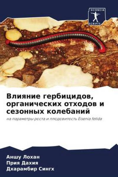 Vliqnie gerbicidow, organicheskih othodow i sezonnyh kolebanij