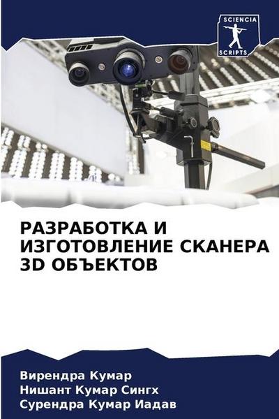 RAZRABOTKA I IZGOTOVLENIE SKANERA 3D OB#EKTOV