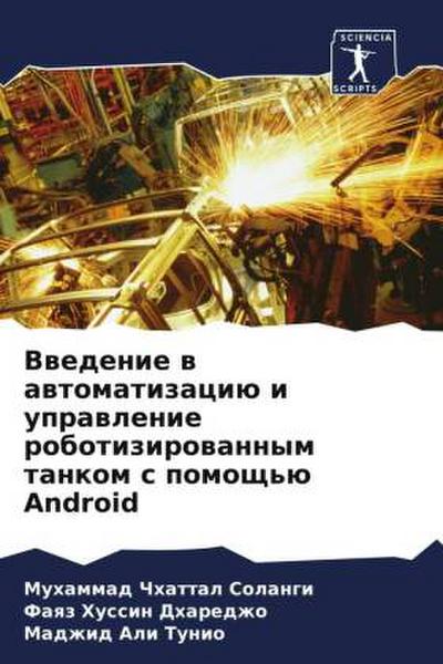 Vwedenie w awtomatizaciü i uprawlenie robotizirowannym tankom s pomosch’ü Android