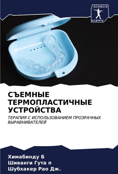 S#EMNYE TERMOPLASTIChNYE USTROJSTVA