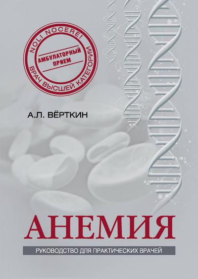 Anemiya: Rukovodstvo dlya prakticheskih vrachey