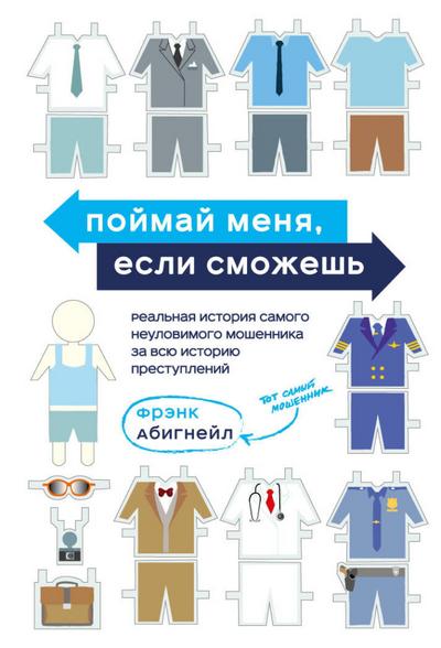Poymay menya, esli smozhesh. Realnaya istoriya samogo neulovimogo moshennika za vsyu istoriyu prestupleniy