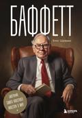 Baffett. Biografiya samogo izvestnogo investora v mire