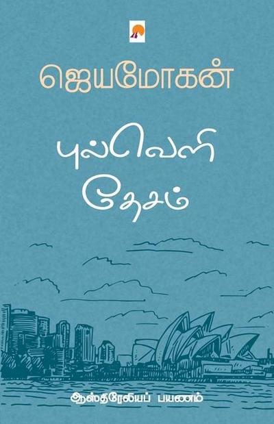 &#2986;&#3009;&#2994;&#3021;&#2997;&#3014;&#2995;&#3007; &#2980;&#3015;&#2970;&#2990;&#3021;: &#2950;&#3000;&#3021;&#2980;&#3007;&#2992;&#3015;&#2994;