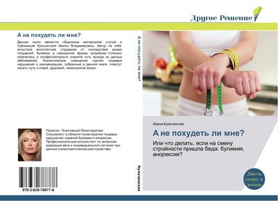 A ne pohudet’ li mne?