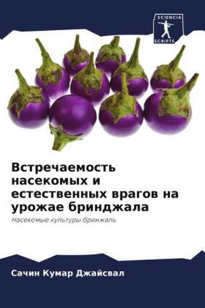 Vstrechaemost’ nasekomyh i estestwennyh wragow na urozhae brindzhala