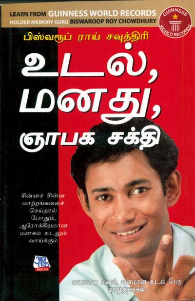 Memory Mind & Body in Tamil