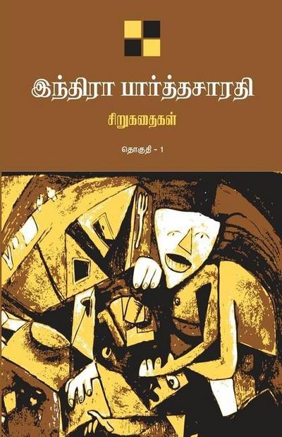 Indira Parthasarathy Sirukathaigal-1 / &#2951;&#2984;&#3021;&#2980;&#3007;&#2992;&#3006; &#2986;&#3006;&#2992;&#3021;&#2980;&#3021;&#2980;&#2970;&#3006;&#2992;&#2980;&#3007; &#2970;&#3007;&#2993;&#3009;&#2965;&#2980;&#3016;&#2965;&#2995;&#3021; &#2980;&#30