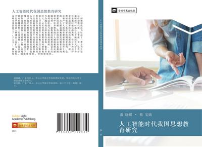 ren gong zhi neng shi dai wo guo si xiang jiao yu yan jiu