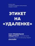 Etiket na "udalenke". Kak pravilno obschatsya s kollegami, partnerami i nachalstvom onlayn