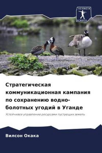 Strategicheskaq kommunikacionnaq kampaniq po sohraneniü wodno-bolotnyh ugodij w Ugande