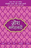 Lokpriya Shayar Aur Unki Shayari - Josh Malihabadi