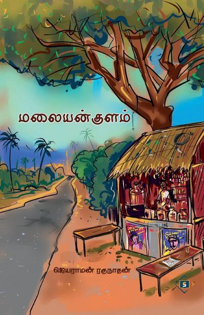 &#2990;&#2994;&#3016;&#2991;&#2985;&#3021; &#2965;&#3009;&#2995;&#2990;&#3021; Malaiyan Kulam