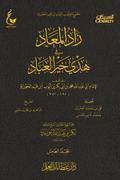 The Day of Resurrection increases in the guidance of the best of servants - Part Five