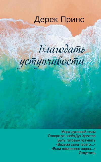 The Grace of Yielding - RUSSIAN