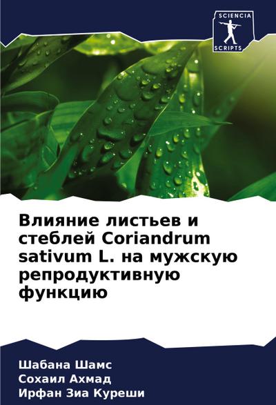 Vliqnie list’ew i steblej Coriandrum sativum L. na muzhskuü reproduktiwnuü funkciü