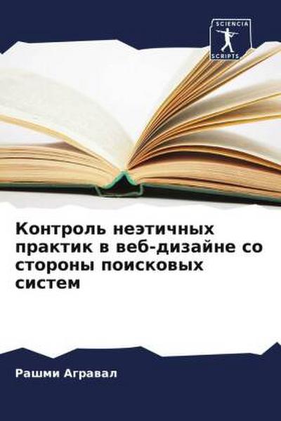 Kontrol’ neätichnyh praktik w web-dizajne so storony poiskowyh sistem