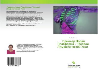 Prem’er Nodal Platforma - Chasowoj Limfaticheskij Uzel
