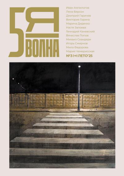 Pyataya volna 3 (10) 2025