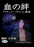 血の絆