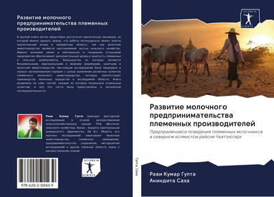 Razwitie molochnogo predprinimatel’stwa plemennyh proizwoditelej