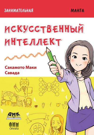 Zanimatelnaya informatika. Iskusstvennyy intellekt : manga
