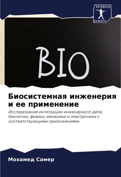 Biosistemnaq inzheneriq i ee primenenie