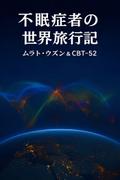 不眠者たちの世界旅行記