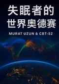 失眠者的世界奥德赛