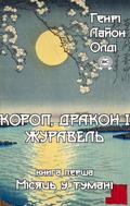 Короп, дракон і журавель. Книга перша. Місяць у тумані