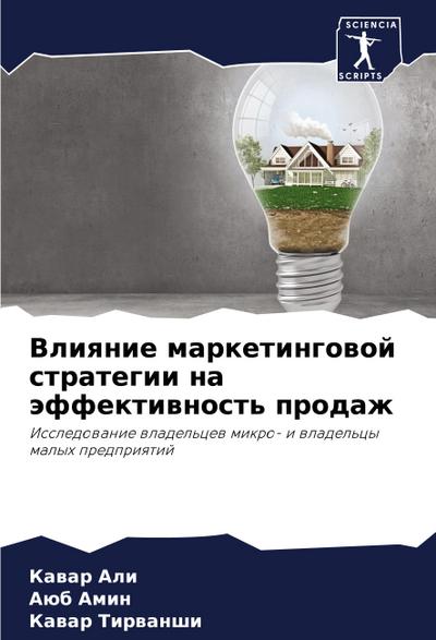 Vliqnie marketingowoj strategii na äffektiwnost’ prodazh