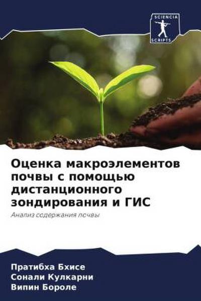Ocenka makroälementow pochwy s pomosch’ü distancionnogo zondirowaniq i GIS