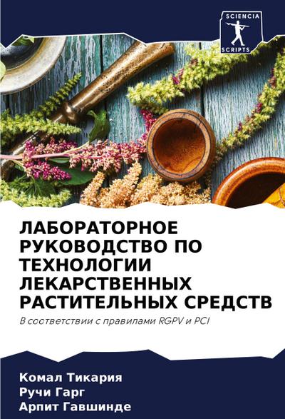 LABORATORNOE RUKOVODSTVO PO TEHNOLOGII LEKARSTVENNYH RASTITEL’NYH SREDSTV