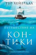 Puteshestvie "Kon-Tiki"