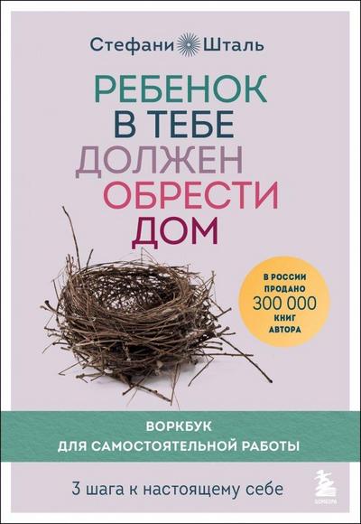 Rebenok v tebe dolzhen obresti dom. Workbook dlja samostojatel’noj raboty. 3 shaga k nastojashhemu sebe<BR><BR>