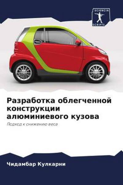 Razrabotka oblegchennoj konstrukcii alüminiewogo kuzowa