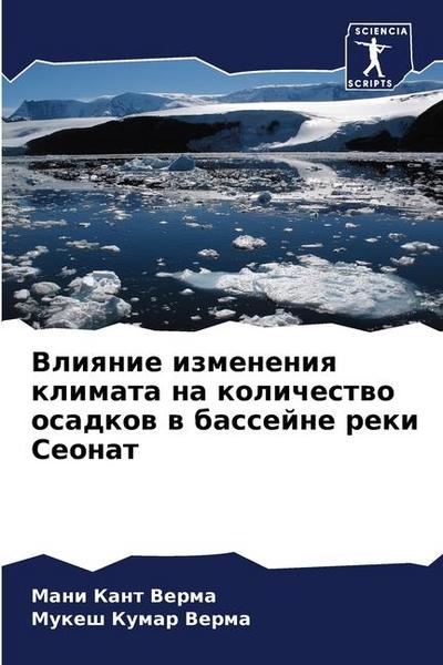 Vliqnie izmeneniq klimata na kolichestwo osadkow w bassejne reki Seonat