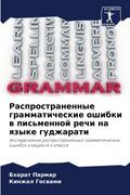 Rasprostranennye grammaticheskie oshibki w pis’mennoj rechi na qzyke gudzharati