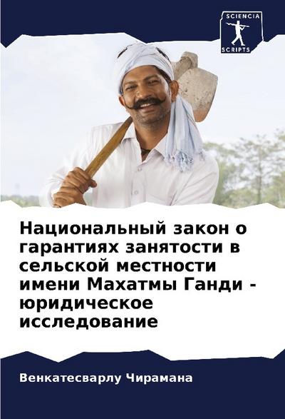 Nacional’nyj zakon o garantiqh zanqtosti w sel’skoj mestnosti imeni Mahatmy Gandi - üridicheskoe issledowanie