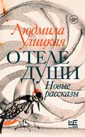 O tele dushi. Novye rasskazy