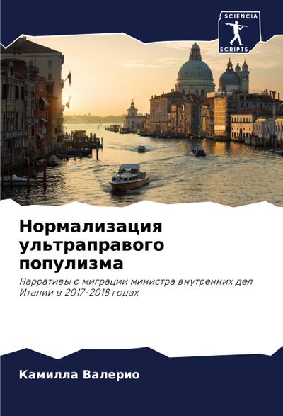 Normalizaciq ul’traprawogo populizma