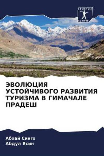 JeVOLJuCIYa USTOJChIVOGO RAZVITIYa TURIZMA V GIMAChALE PRADESh