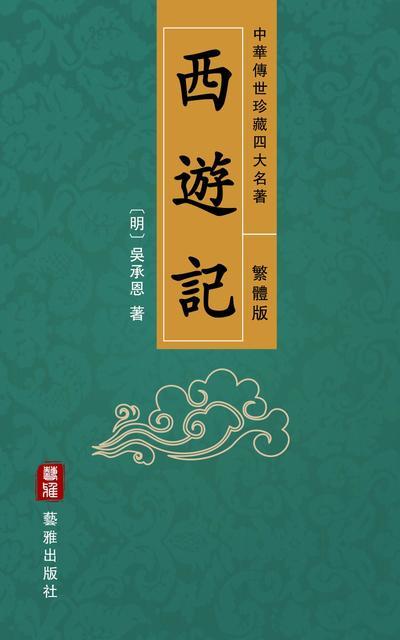 Journey to the West (Traditional Chinese Edition) - Treasured Four Great Classical Novels Handed Down from Ancient China