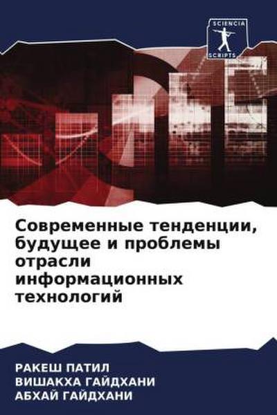 Sowremennye tendencii, buduschee i problemy otrasli informacionnyh tehnologij