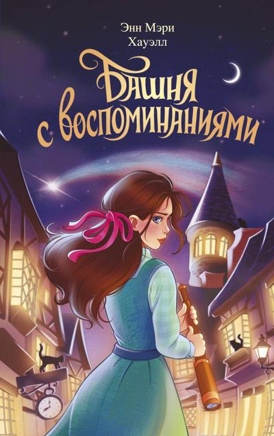 Bashnya s vospominaniyami