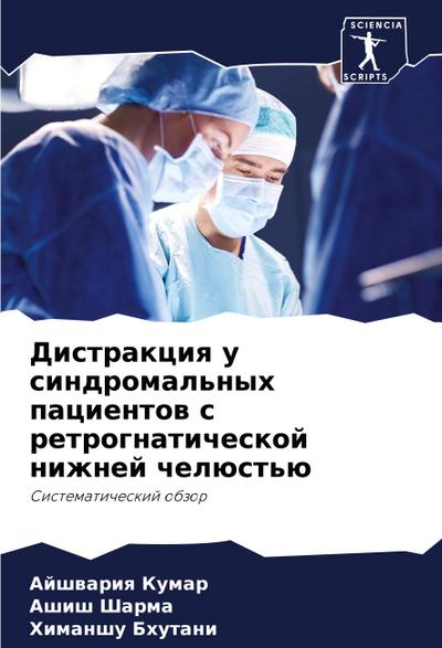 Distrakciq u sindromal’nyh pacientow s retrognaticheskoj nizhnej chelüst’ü