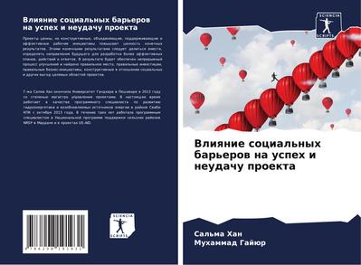 Vliqnie social’nyh bar’erow na uspeh i neudachu proekta