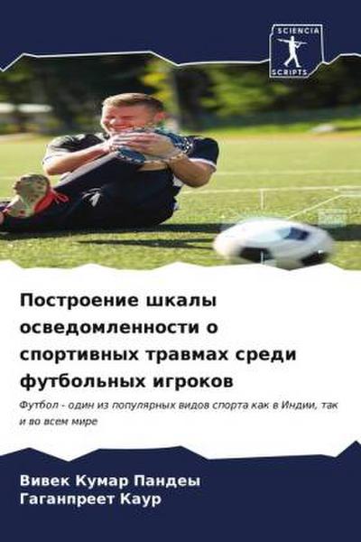 Postroenie shkaly oswedomlennosti o sportiwnyh trawmah sredi futbol’nyh igrokow