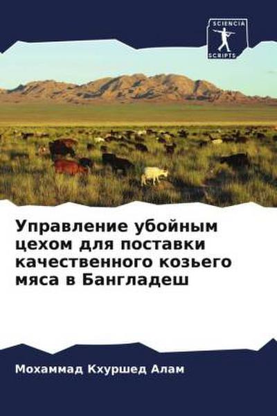 Uprawlenie ubojnym cehom dlq postawki kachestwennogo koz’ego mqsa w Bangladesh