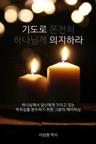 &#44592;&#46020;&#47196; &#51032;&#51648;&#54616;&#46972; (Dependence Prayer)